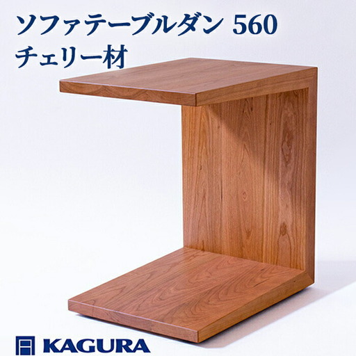 ソファテーブル ダン 560 チェリー材 キャスター付き 家具蔵 KAGURA 【ソファテーブル】【ho0987】