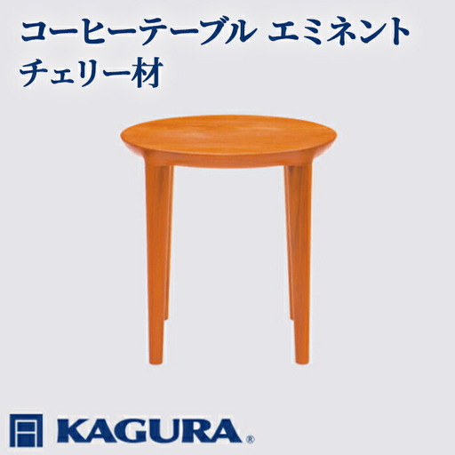 コーヒーテーブル エミネント チェリー材 ダイニング 家具蔵 KAGURA 【コーヒーテーブル】【ho0988】