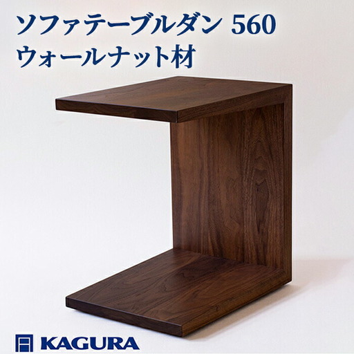 ソファテーブル ダン 560 ウォールナット材 キャスター付き テーブル 家具蔵 KAGURA 【ソファテーブル】 【ho0989】