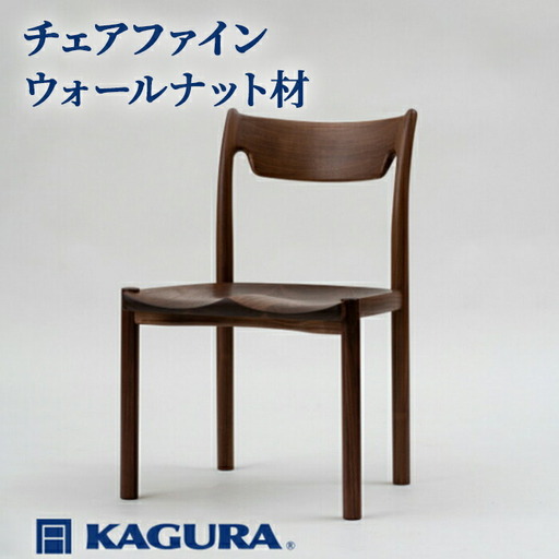 椅子 チェア ファイン ウォールナット材 イス 家具蔵 KAGURA 【椅子】【ho0992】