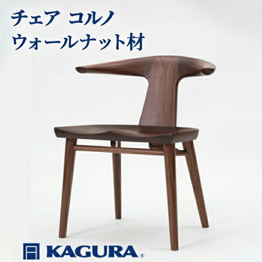 椅子 チェア コルノ ウォールナット材 イス 家具蔵 KAGURA 【椅子】【ho0996】