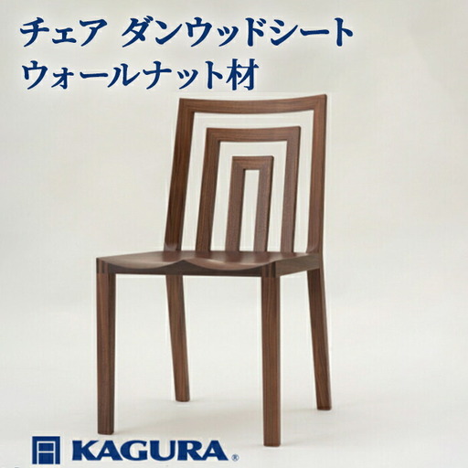 椅子 チェア ダンウッドシート ウォールナット材 イス 家具蔵 KAGURA 【椅子】【ho0999】