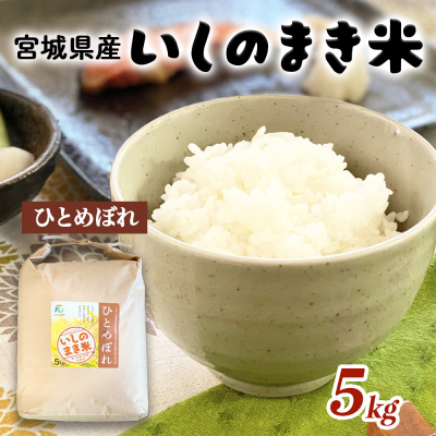 宮城県いしのまき産米「令和7年産ひとめぼれ」（精米）5kg