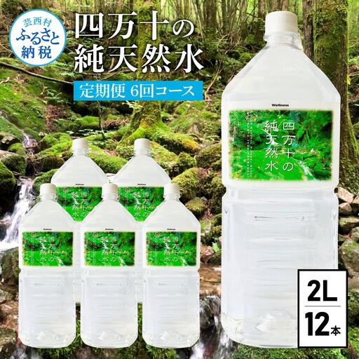《定期便》 四万十の純天然水 (2L×6本)×2ケース 6回コース 
