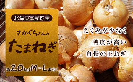 玉ねぎ 野菜 さかぐちさんの たまねぎ 北海道富良野産【約20kg M-L混合】