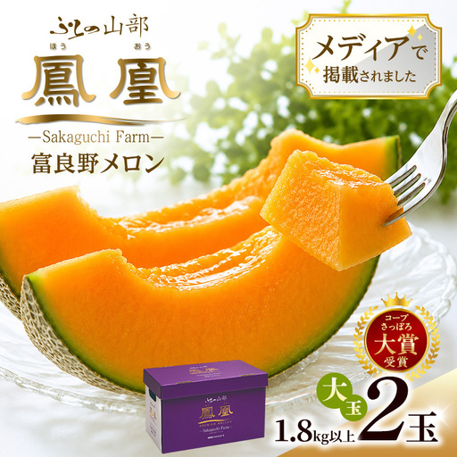 【2026年発送】富良野メロン 山部の絶品『鳳凰』2L 2玉 計3.6kg以上