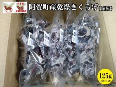 阿賀町産乾燥きくらげ 125g(25g×5袋)