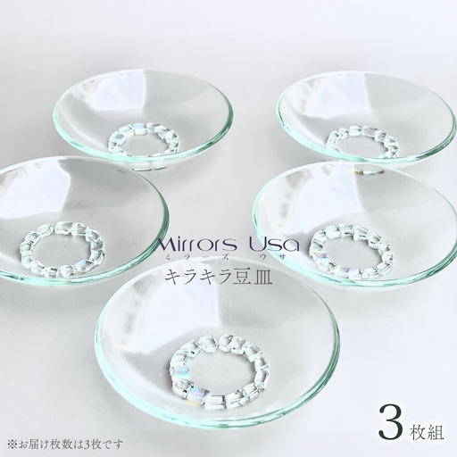 「キラキラ豆皿3枚組」｜ お皿 ガラス製品 ミラーズウサ