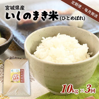 【定期便3回・毎月発送】宮城県いしのまき産米 10kg×3回 ひとめぼれ（精米）