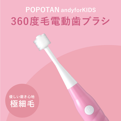 360度毛電動歯ブラシ「POPOTAN candy for KIDS」 ピンク