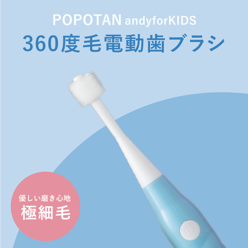 360度毛電動歯ブラシ「POPOTAN candy for KIDS」 ブルー