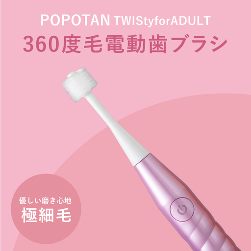 360度毛電動歯ブラシ「POPOTAN TWISty for ADULT」 ピンク