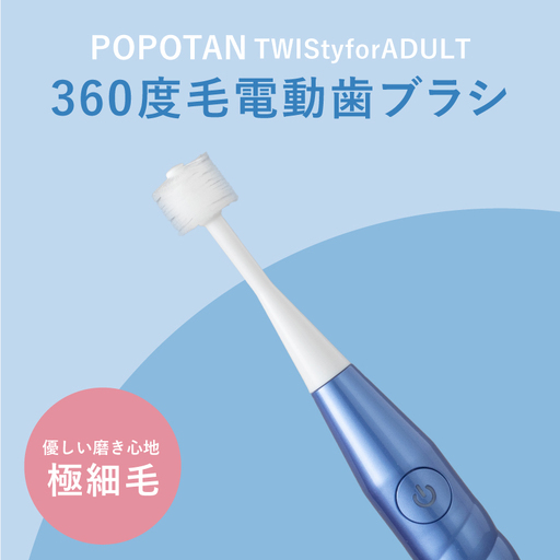 360度毛電動歯ブラシ「POPOTAN TWISty for ADULT」 ブルー