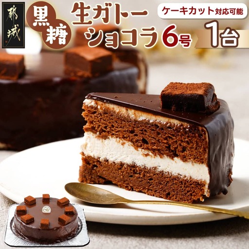黒糖生ガトーショコラ 6号〔17-C201〕_(都城市) 黒糖生ガトーショコラ 1台 約550g 6号 ケーキカット対応可 冷凍 ティータイム