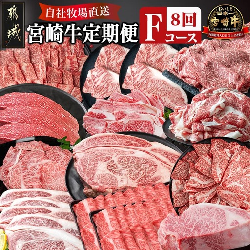 宮崎牛定期便(8回お届け) Fコース〔N25-006-T8〕_(都城市) 