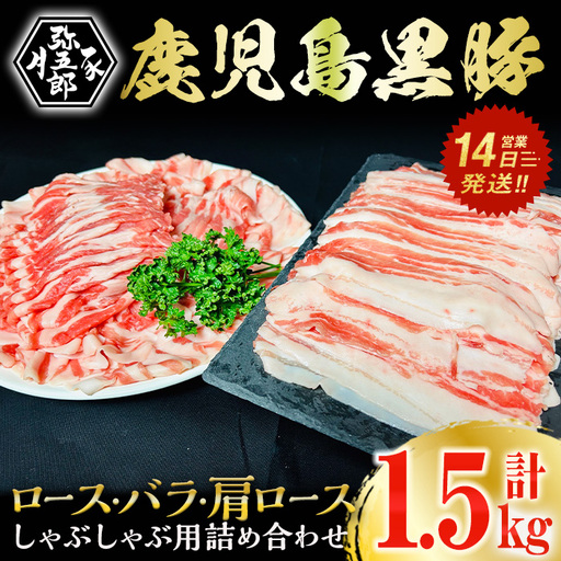 鹿児島県産やごろう黒豚味わいしゃぶしゃぶづくしセット(計1.5kg・タレ1本付き) 豚肉 しゃぶしゃぶ 冷凍【大成畜産】B140-v01