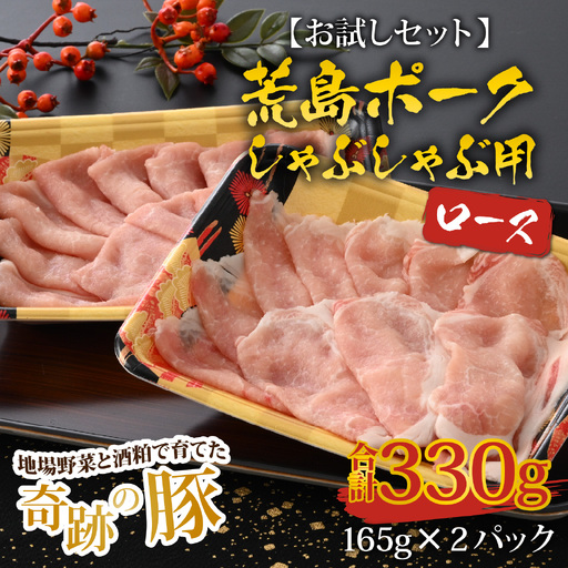[お試しセット][福井のブランド豚肉]荒島ポーク ロースしゃぶしゃぶ用 330g[A-054011]