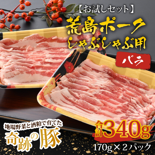 【お試しセット】【福井のブランド豚肉】荒島ポーク バラしゃぶしゃぶ用 340g[A-054013]