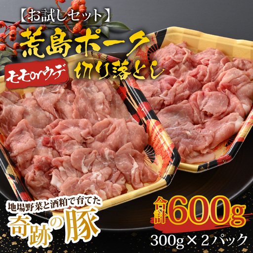 【お試しセット】【福井のブランド豚肉】荒島ポーク モモorウデ切り落とし 600g[A-054014]