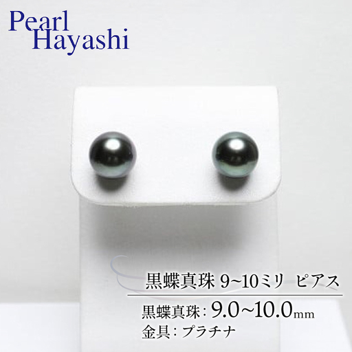 プラチナ 黒蝶真珠 9〜10ミリ ピアス パールハヤシ / パール