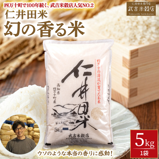 令和8年度産米 香ばしい香りに感動！幻の香る米5㎏/Btb-D13 ブランド 米 国産 5キロ