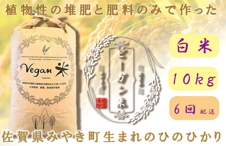 CQ042_【6か月定期便】ビーガン米10kg　白米【植物性で育てた完全無農薬のサガンベジブランド】