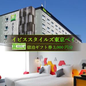 【イビススタイルズ東京ベイ】宿泊ギフト券3,000円分|宿泊 レストラン 浦安市 舞浜 ギフト券 食事 ホテル 旅行 クーポン 利用券