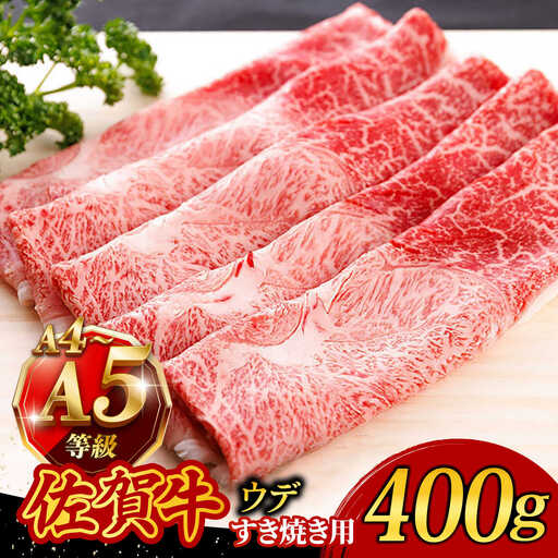 佐賀牛 A4 A5 すき焼き しゃぶしゃぶ 400g ウデ /焼肉どすこい [UCC009] 佐賀牛しゃぶしゃぶ
