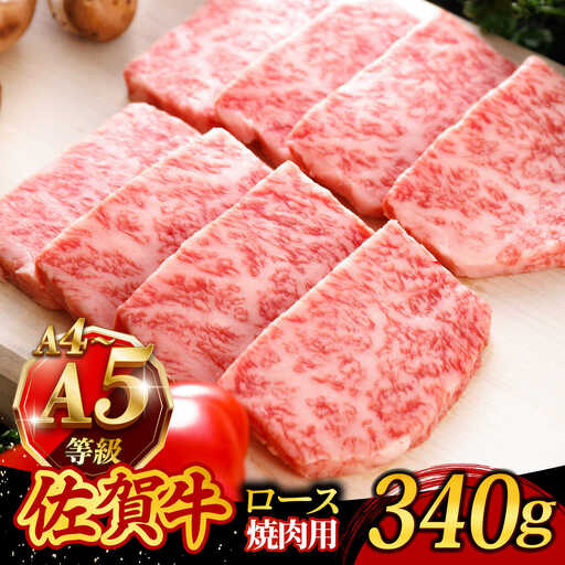 佐賀牛 焼肉用 ロース 340g /焼肉どすこい [UCC012] 佐賀牛 焼肉