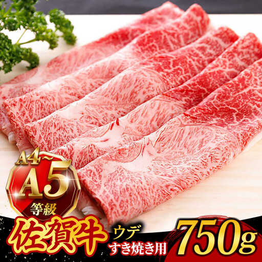 佐賀牛 A4 A5 すき焼き しゃぶしゃぶ 750g ウデ /焼肉どすこい[UCC013] 佐賀牛 スライス