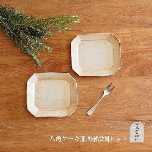 信楽焼 八角ケーキ皿　鉄散 ２枚セット【古谷製陶所】