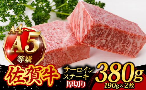 佐賀牛 サーロインステーキ 380g /焼肉どすこい[UCC015] 佐賀牛ステーキ