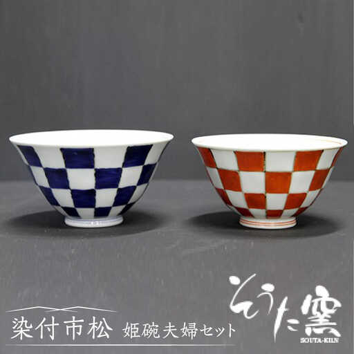 染付市松姫碗 夫婦 2個 /そうた窯 [UCE003]茶碗 夫婦茶碗 有田焼