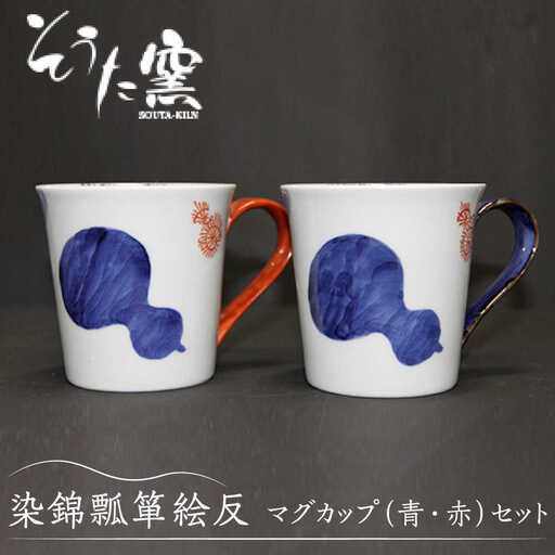 染錦瓢箪絵反 マグカップ 2個 /そうた窯 [UCE004] マグカップ