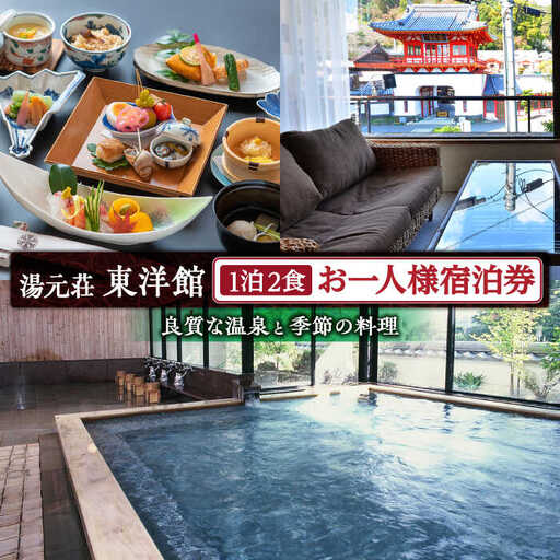 湯元荘東洋館 1名様宿泊券 宿泊 [UCK002]