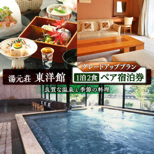 湯元荘東洋館 ペア宿泊券（グレードアッププラン） 宿泊 [UCK003]