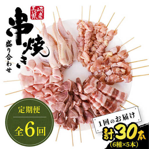 【6回定期便】【おうちで 焼き鳥 屋さん！】 串焼き 盛り合わせ 6種類 30本セット / やきとり ヤキトリ 焼鳥 串セット 国産 冷凍 小分け / 南島原市 / ふるさと企画 [SBA025]
