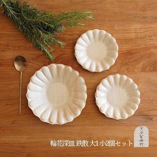 信楽焼 輪花深皿　鉄散　大１枚 小２枚　セット【古谷製陶所】