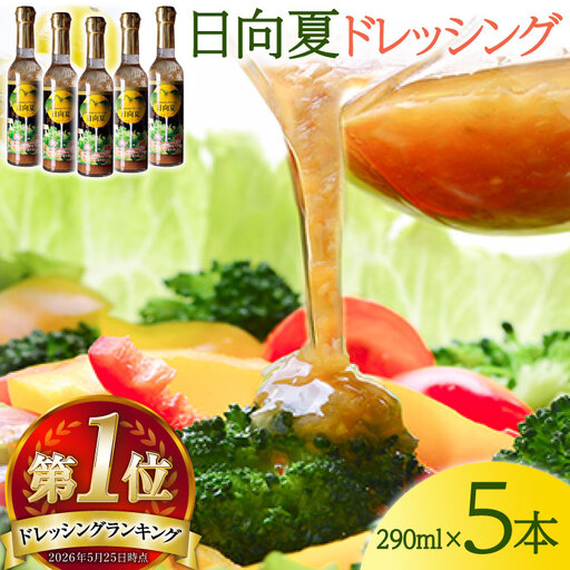 ドレッシング 日向夏 290ml(瓶)×5本