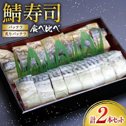 鯖寿司食べ比べ バッテラと炙りバッテラ2本セット