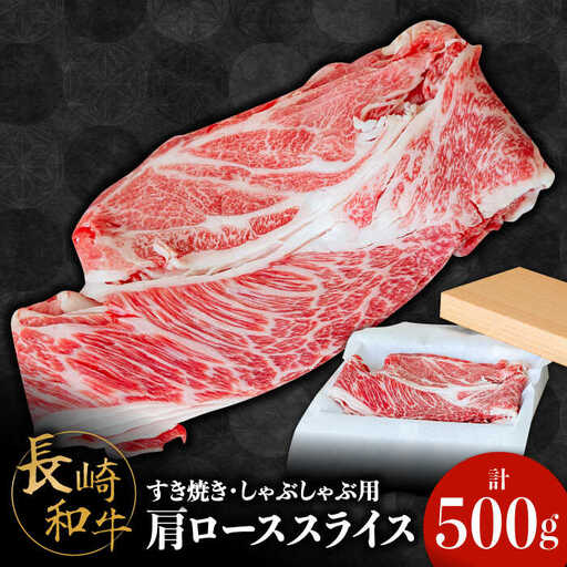 長崎和牛 肩ロース 500g / 牛肉 薄切り すき焼き しゃぶしゃぶ おかず / 南島原市 / ながいけ [SCH004]
