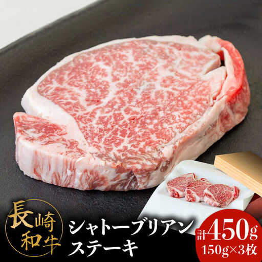 【内閣総理大臣賞！】長崎和牛 シャトーブリアン ステーキ 150g×3枚 計450g / 牛肉 しゃとーぶりあん ヒレ ステーキ すてーき / 南島原市 / ながいけ [SCH035]