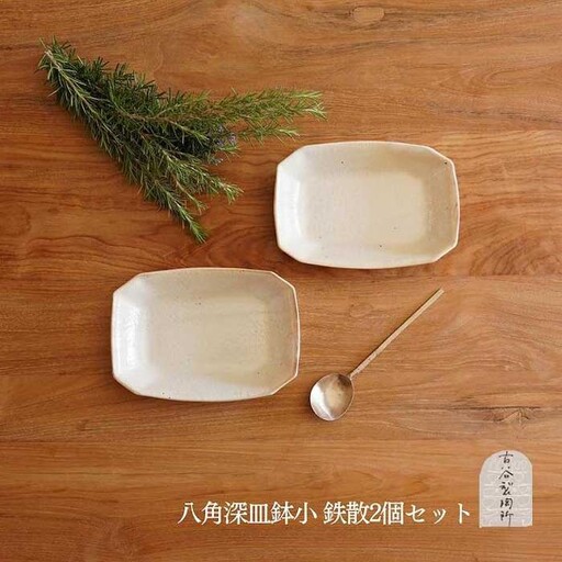 信楽焼 八角深鉢（小） 鉄散 ２枚セット【古谷製陶所】
