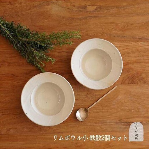 信楽焼 リムボウル（小） 鉄散 ２枚セット【古谷製陶所】