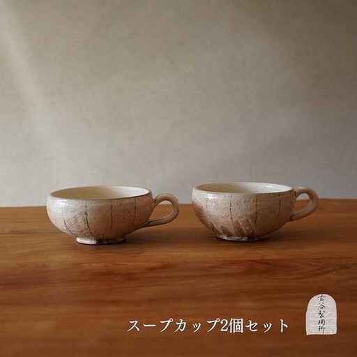 信楽焼 スープカップ たて鉄線 ２個セット【古谷製陶所】 (176672-40037281-01)