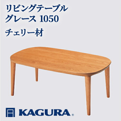 リビングテーブル グレース 1050 チェリー材 ローテーブル センターテーブル 家具蔵 【リビングテーブル】【ho1007】