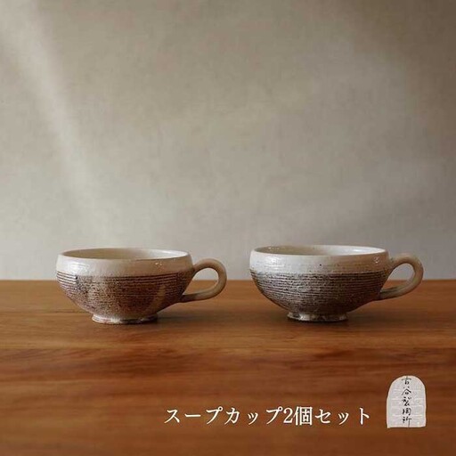 信楽焼 スープカップ 渕荒横彫 ２個セット【古谷製陶所】
