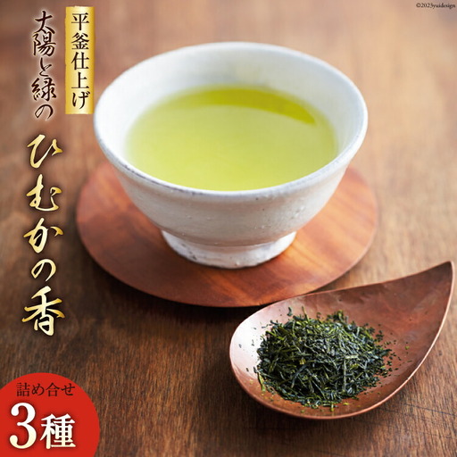 新茶 太陽と緑のこだわりの ひむかの香 詰め合わせ 3種セット