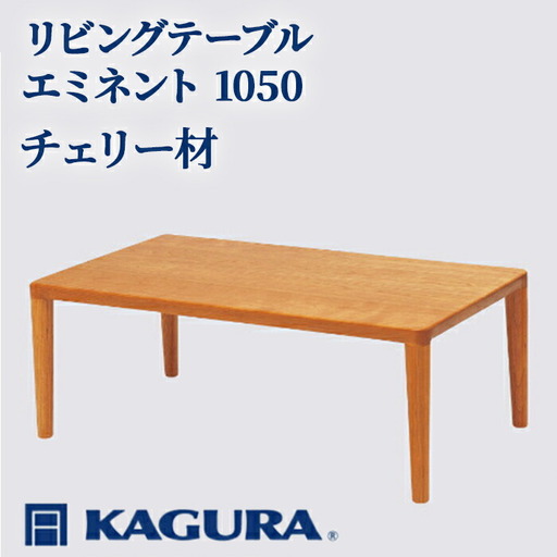 リビングテーブル エミネント 1050 チェリー材 ローテーブル センターテーブル 家具蔵 【リビングテーブル】【ho1009】