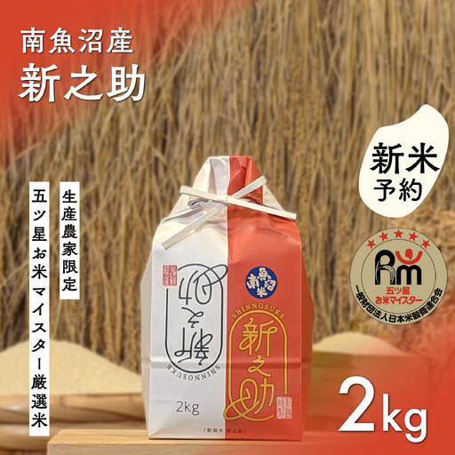 【新米予約】令和８年産「五つ星お米マイスター」の南魚沼産新之助　精米２kg【銘柄米 ブランド米 精米 新之助 魚沼産 新潟米 産地直送 お米 米 こめ コメ ご飯 御飯 ごはん】【2026年10月下旬から1ヶ月以内に順次発送予定】